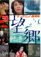 Q770山打根八号娼馆（高清版） 1974 日本著名导演熊井启执导代表作之一