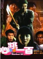 Q774心跳一百（高清版） 1987 张曼玉 领衔主演港产恐怖喜剧经典