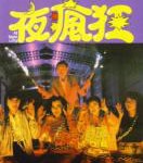 Q775夜疯狂（高清版） 1989