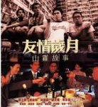 Q777友情岁月山鸡故事（高清版） 2000