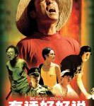 Q778有话好好说（高清版） 1997 张艺谋导演经典作品