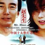 Q782赵先生（高清版） 1998 豆瓣评分7.7分
