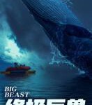 Q783终极巨兽：世界上最大的动物（高清版） 2018年上映动物纪录大作