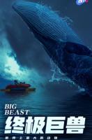Q783终极巨兽：世界上最大的动物（高清版） 2018年上映动物纪录大作