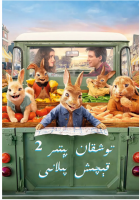 Q802比得兔2：逃跑计划 2021最新动画喜剧大作