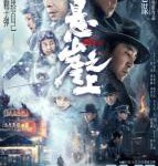 Q814悬崖之上  张艺谋 2021最新电影作品，豆瓣评分7.6