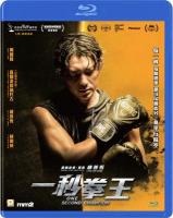 Q854一秒拳王 One Second Champion (2020) 港产片