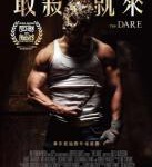 Q862挑战/敢杀就来 The Dare (2017)豆瓣评分 5.1