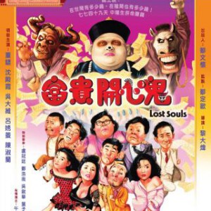 Q867富贵开心鬼 (1989) 港产片  豆瓣6.8