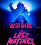 Q868凶恶谢幕 Red Screening (2020)  豆瓣5.2