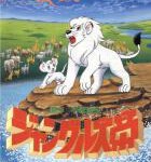 Q869森林大帝 (1997) 日本 带国语  豆瓣8.5