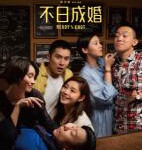 Q880不日成婚 (2021) 港产片  豆瓣5.5