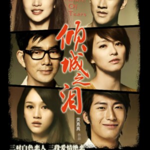 N247倾城之泪 2012 周冬雨 李治廷 梁咏琪