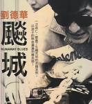 Q885飙城（高清版） 1989 豆瓣评分7.2分，刘德华领衔主演犯罪爱情经典