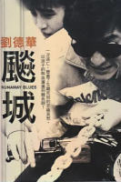 Q885飙城（高清版） 1989 豆瓣评分7.2分，刘德华领衔主演犯罪爱情经典