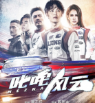 Q890叱咤风云 2021年台湾上映赛车类电影