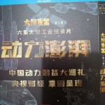 Q892大国重器 第3季（高清版）