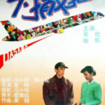 Q893大撒把（高清版） 1992 豆瓣评分7.8分