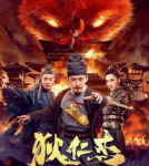 Q894狄仁杰之通天赤狐 （高清版）2021