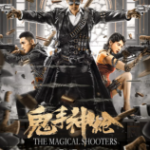 R603鬼手神枪（高清版） 2021国内最新上映动作片