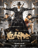 R603鬼手神枪（高清版） 2021国内最新上映动作片