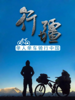 R604-606行疆 第1季 3碟装 高清版