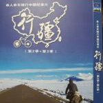 R607-608行疆 第2季+第3季 2碟 高清版