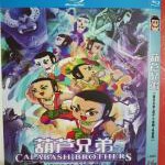 R613葫芦兄弟+葫芦小金刚+葫芦兄弟电影版（高清版）