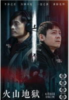 R614火山地狱 2021年国产最新悬疑犯罪大作