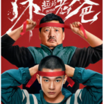 R621了不起的老爸 2021 今年迄今为止最好的一部中式亲情片