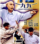 R624千王1991（高清版） 90年代经典港产赌片