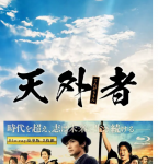 R635天外者 2020年日本上映剧情佳作