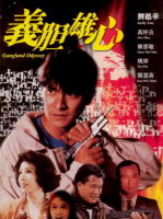 R644义胆雄心(高清版) 1990 刘德华 万梓良 联袂主演港产犯罪动作经典