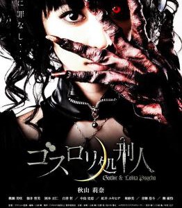 J219哥特洛丽塔处刑人2010  豆瓣4.4