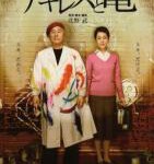 F654阿基里斯与龟 (2008)曾经在威尼斯扬名立万的[北野武]执导经典之作