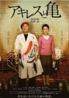 F654阿基里斯与龟 (2008)曾经在威尼斯扬名立万的[北野武]执导经典之作