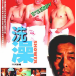 R677洗澡（高清版） (1999) 豆瓣评分高达8.4