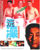 R677洗澡（高清版） (1999) 豆瓣评分高达8.4