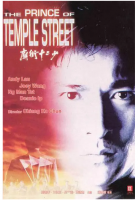 R680庙街十二少（高清版）1992 超强阵容打造港产黑帮犯罪经典