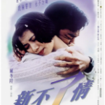 R682新不了情（高清版） (1993)香港名导 尔冬升 最佳代表作