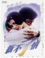 R682新不了情（高清版） (1993)香港名导 尔冬升 最佳代表作