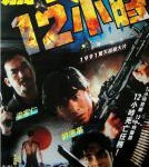 R688惊天12小时（高清版） (1991)王晶自编自导港产动作喜剧经典
