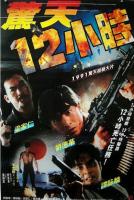 R688惊天12小时（高清版） (1991)王晶自编自导港产动作喜剧经典