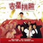 R697吉星拱照（高清版）(1990)豆瓣评分7.5分