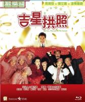R697吉星拱照（高清版）(1990)豆瓣评分7.5分