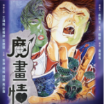 R698魔画情（高清版）(1990)梁朝伟 王祖贤主演港产奇幻爱情经典