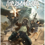 R679硬汉枪神（高清版）豆瓣7.7 2021国产最新上映剧情动作冒险佳作