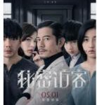 R658秘密访客 正式版 2021 郭富城、段奕宏