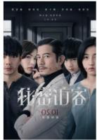 R658秘密访客 正式版 2021 郭富城、段奕宏