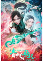 R716白蛇2:青蛇劫起(高清版) 2021